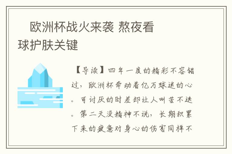 ﻿欧洲杯战火来袭 熬夜看球护肤关键