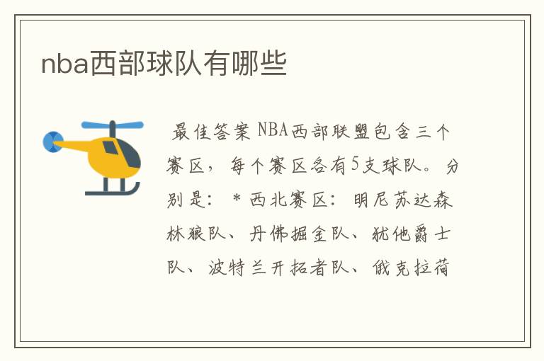 nba西部球队有哪些