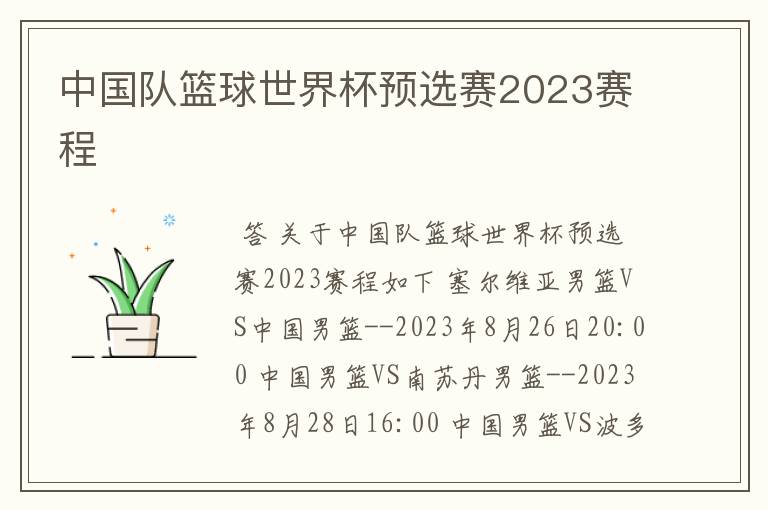 中国队篮球世界杯预选赛2023赛程