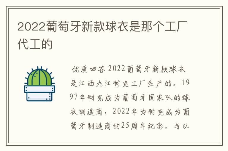 2022葡萄牙新款球衣是那个工厂代工的