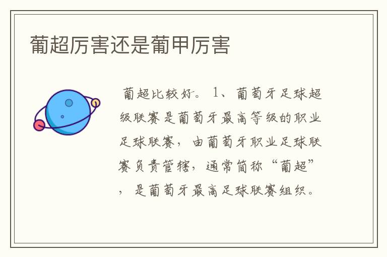 葡超厉害还是葡甲厉害