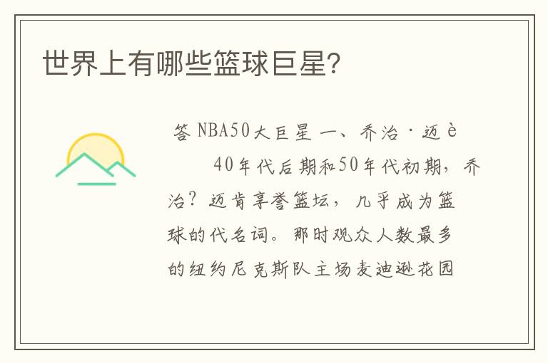 世界上有哪些篮球巨星?