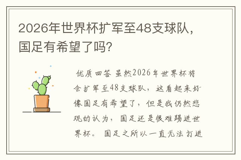 2026年世界杯扩军至48支球队，国足有希望了吗？