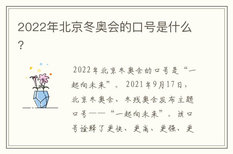 2022年北京冬奥会的口号是什么?