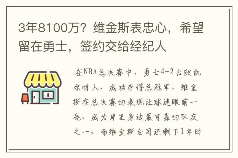 3年8100万？维金斯表忠心，希望留在勇士，签约交给经纪人