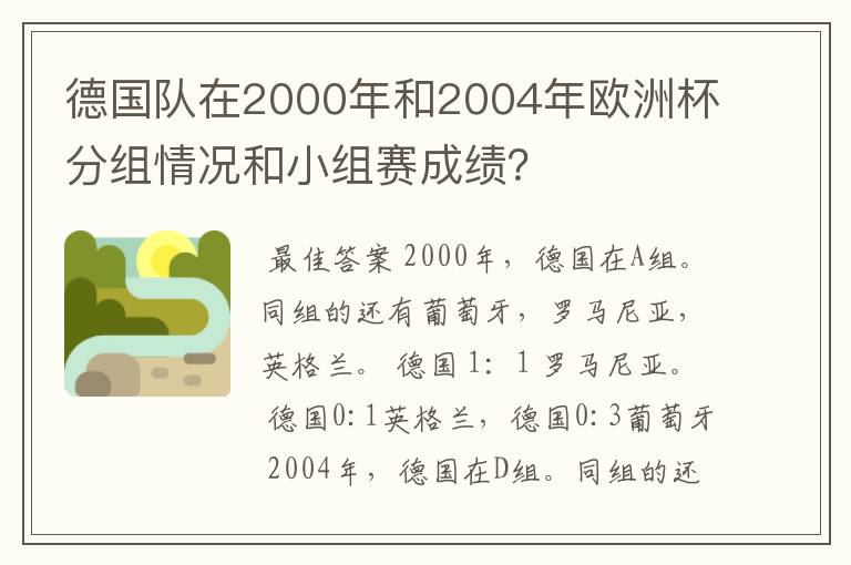 德国队在2000年和2004年欧洲杯分组情况和小组赛成绩？