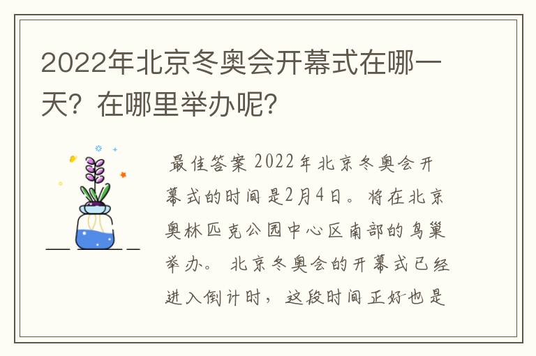 2022年北京冬奥会开幕式在哪一天？在哪里举办呢？