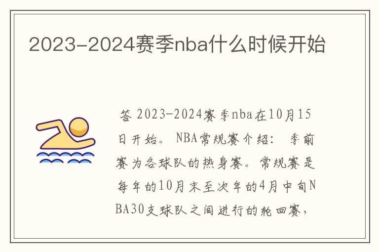 2023-2024赛季nba什么时候开始