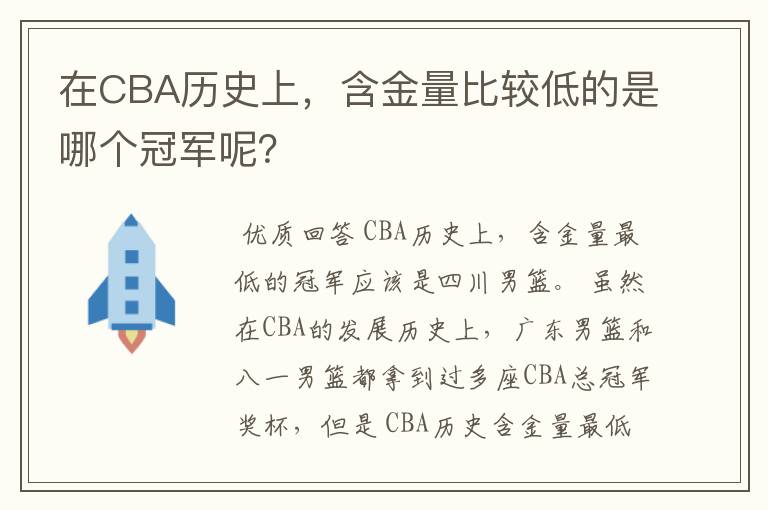 在CBA历史上，含金量比较低的是哪个冠军呢？