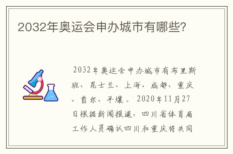 2032年奥运会申办城市有哪些？