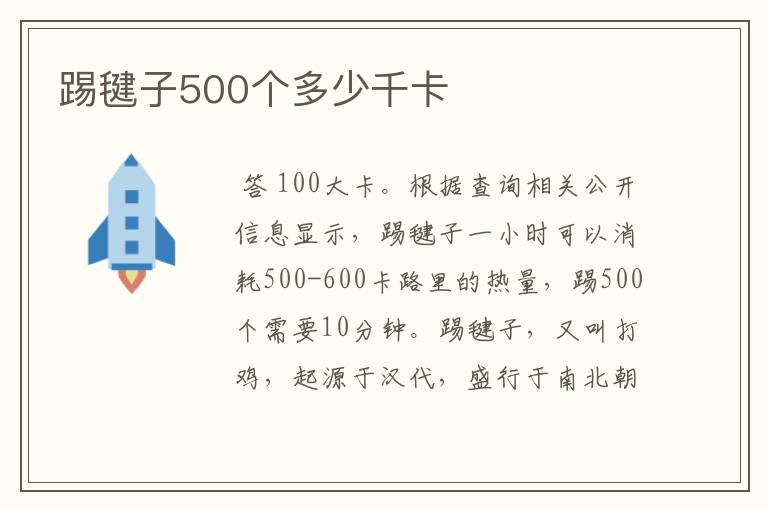 踢毽子500个多少千卡