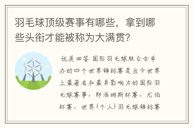 羽毛球顶级赛事有哪些，拿到哪些头衔才能被称为大满贯？