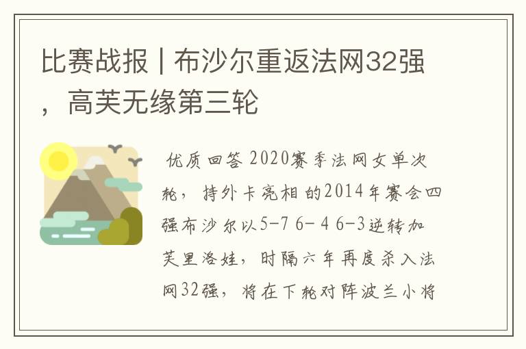 比赛战报 | 布沙尔重返法网32强,高芙无缘第三轮