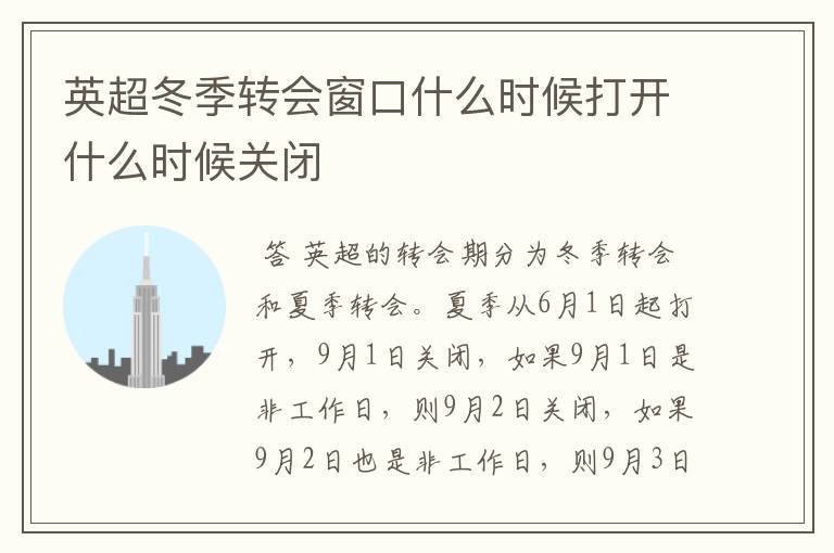 英超冬季转会窗口什么时候打开什么时候关闭