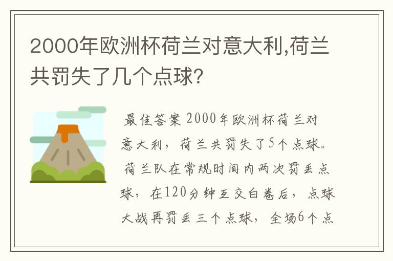 2000年欧洲杯荷兰对意大利,荷兰共罚失了几个点球？