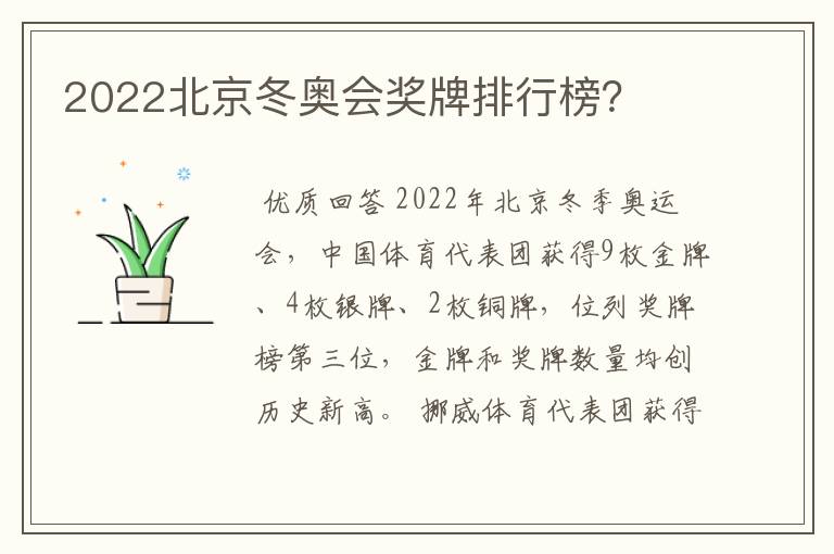 2022北京冬奥会奖牌排行榜？