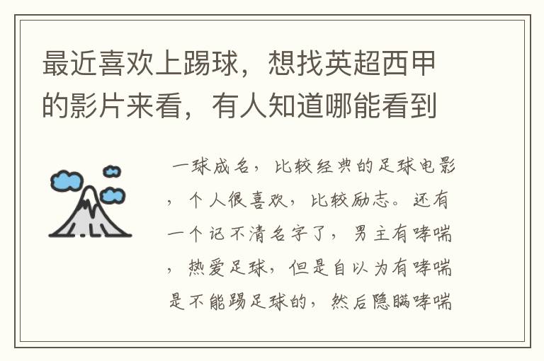 最近喜欢上踢球，想找英超西甲的影片来看，有人知道哪能看到吗