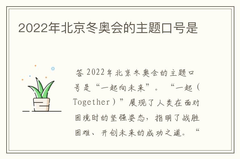 2022年北京冬奥会的主题口号是