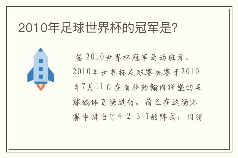 2010年足球世界杯的冠军是？