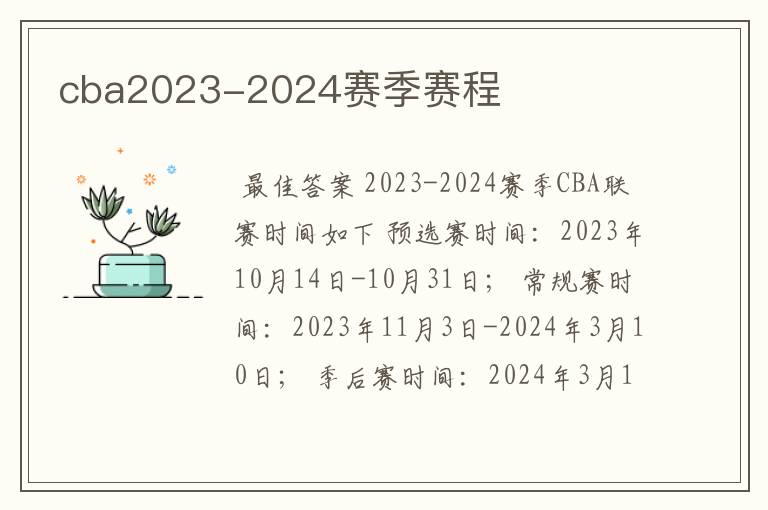 cba2023-2024赛季赛程