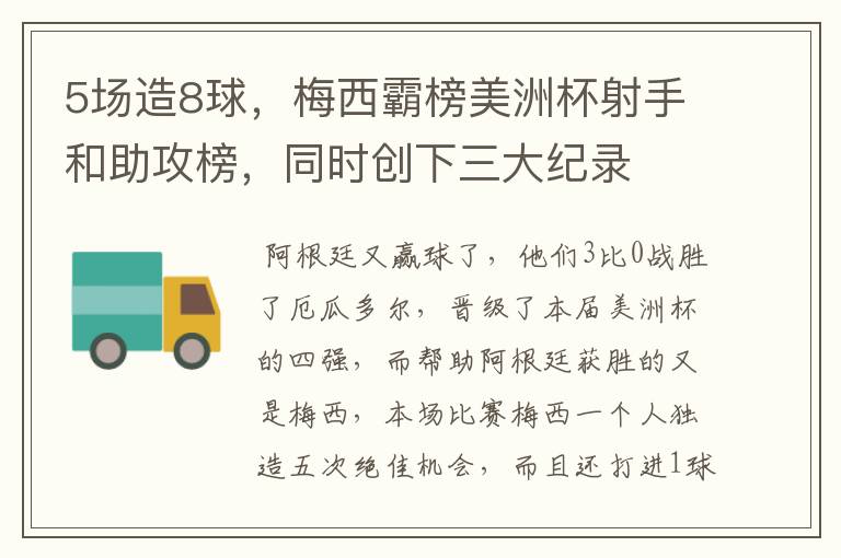 5场造8球，梅西霸榜美洲杯射手和助攻榜，同时创下三大纪录