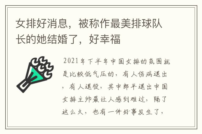 女排好消息，被称作最美排球队长的她结婚了，好幸福