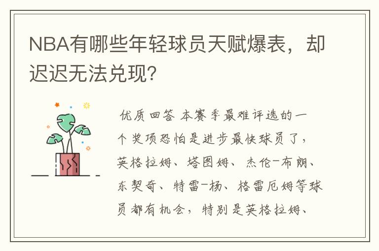 NBA有哪些年轻球员天赋爆表，却迟迟无法兑现？