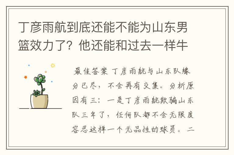 丁彦雨航到底还能不能为山东男篮效力了？他还能和过去一样牛吗？