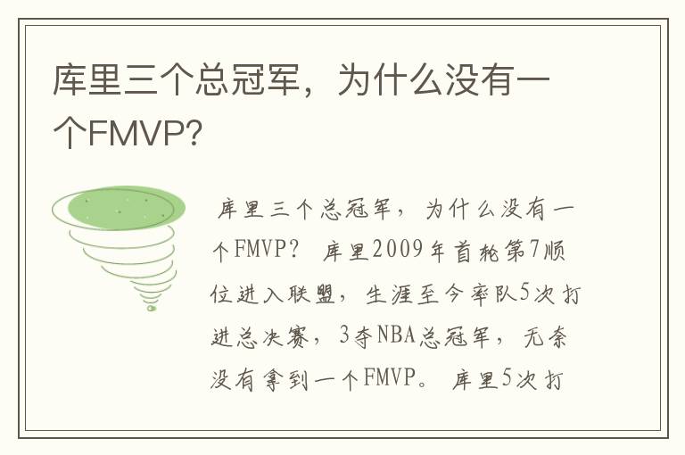 库里三个总冠军，为什么没有一个FMVP？