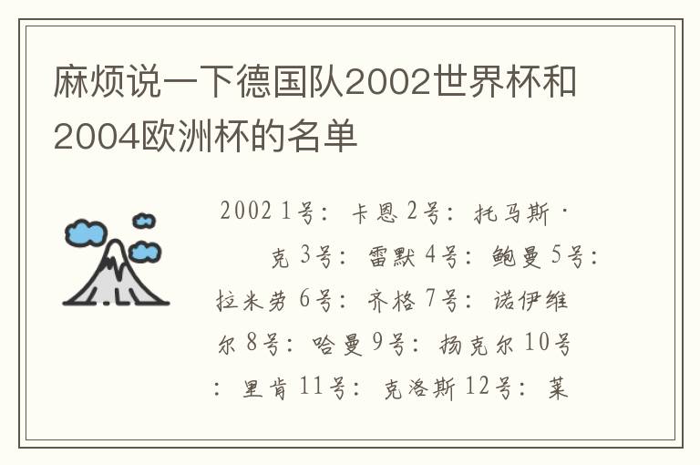 麻烦说一下德国队2002世界杯和2004欧洲杯的名单