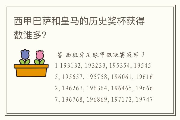 西甲巴萨和皇马的历史奖杯获得数谁多？