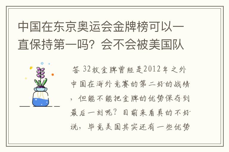 中国在东京奥运会金牌榜可以一直保持第一吗？会不会被美国队后来居上？