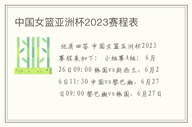 中国女篮亚洲杯2023赛程表