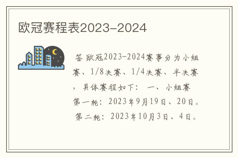 欧冠赛程表2023-2024