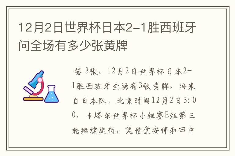 12月2日世界杯日本2-1胜西班牙问全场有多少张黄牌