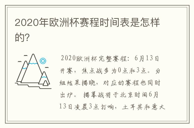 2020年欧洲杯赛程时间表是怎样的？