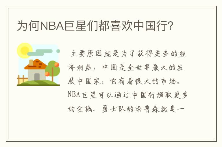 为何NBA巨星们都喜欢中国行？