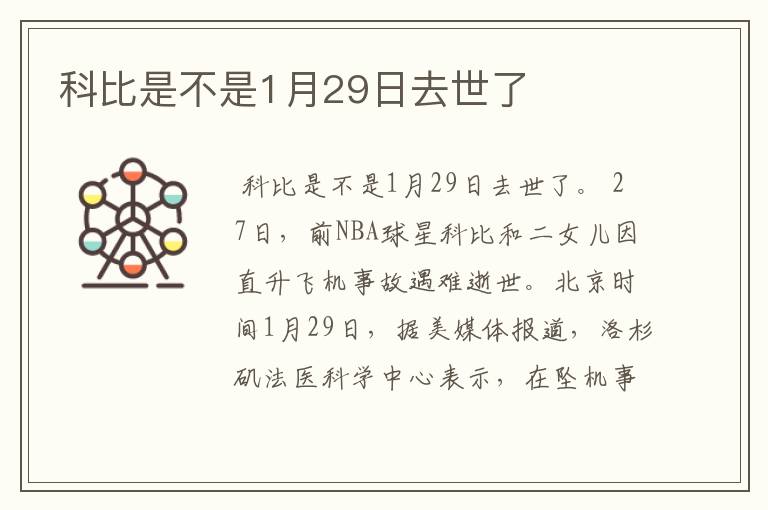 科比是不是1月29日去世了