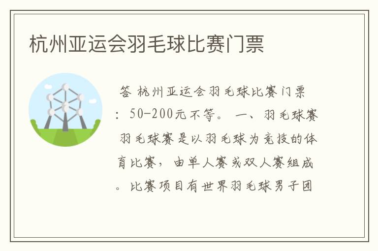 杭州亚运会羽毛球比赛门票