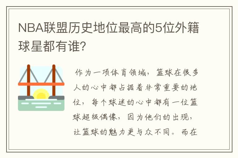 NBA联盟历史地位最高的5位外籍球星都有谁？