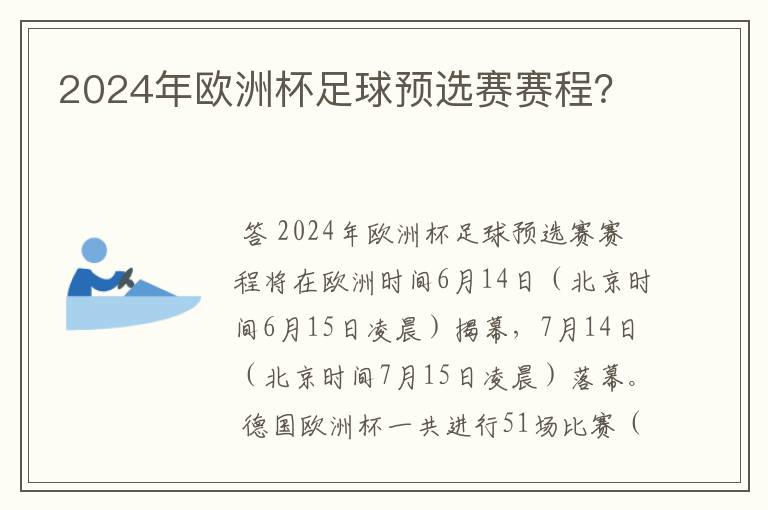 2024年欧洲杯足球预选赛赛程？