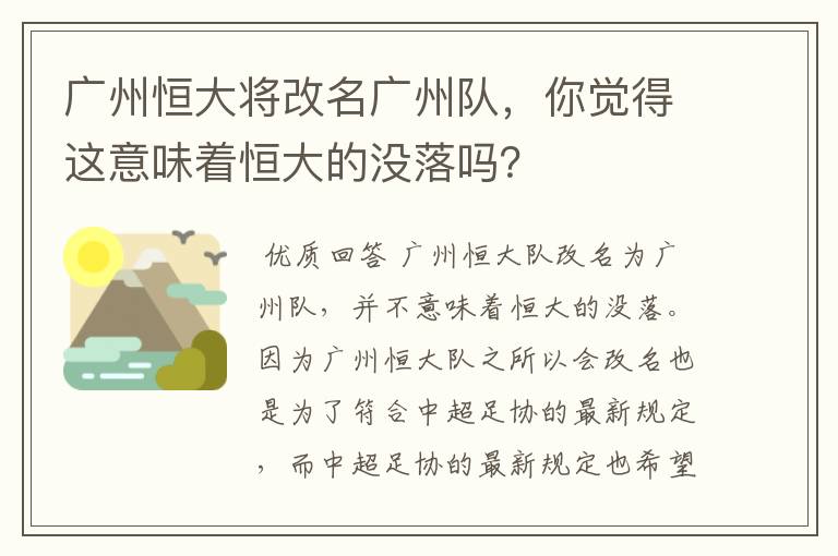 广州恒大将改名广州队，你觉得这意味着恒大的没落吗？