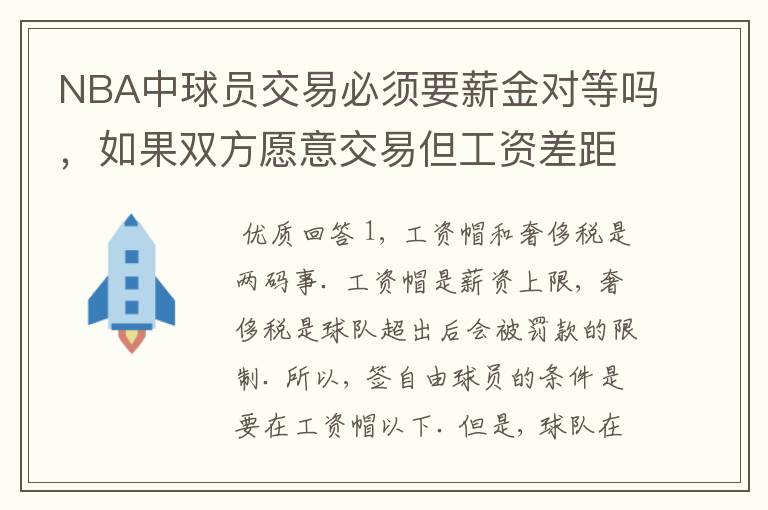 NBA中球员交易必须要薪金对等吗，如果双方愿意交易但工资差距大呢？先签后换是怎么回事呢