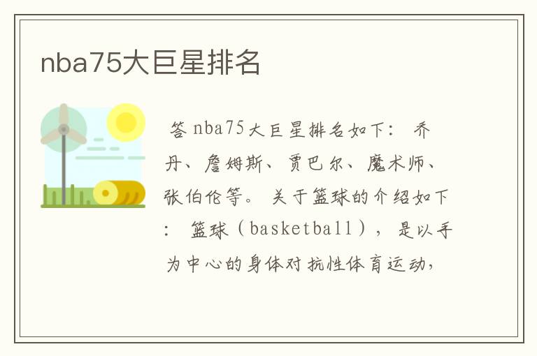 nba75大巨星排名