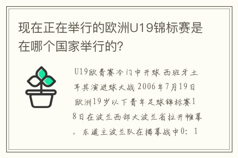 现在正在举行的欧洲U19锦标赛是在哪个国家举行的？