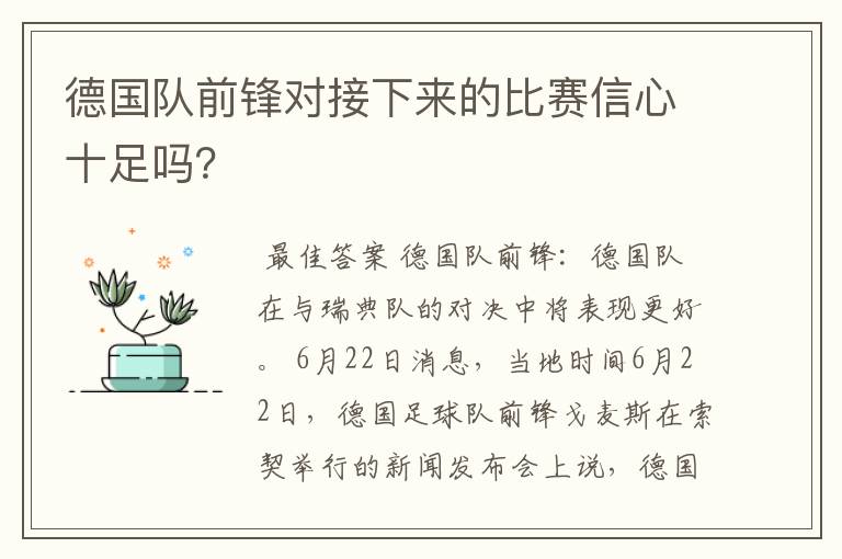 德国队前锋对接下来的比赛信心十足吗？