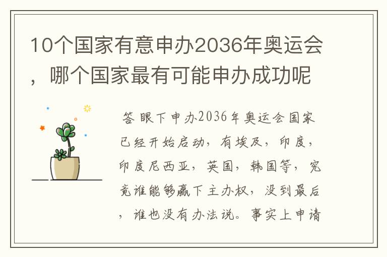 10个国家有意申办2036年奥运会，哪个国家最有可能申办成功呢？