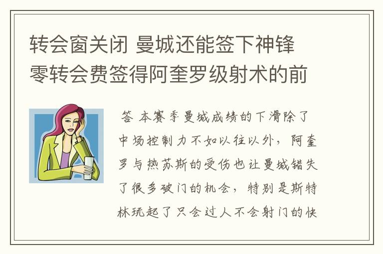 转会窗关闭 曼城还能签下神锋 零转会费签得阿奎罗级射术的前锋