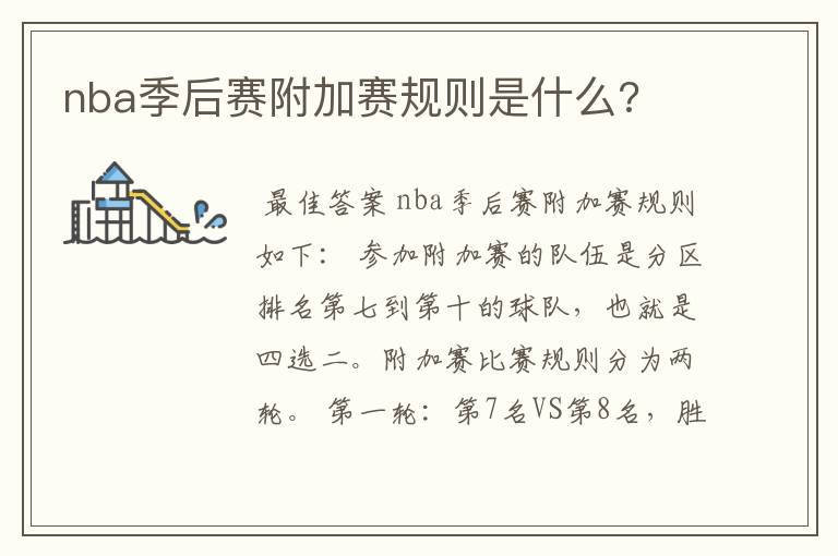 nba季后赛附加赛规则是什么?