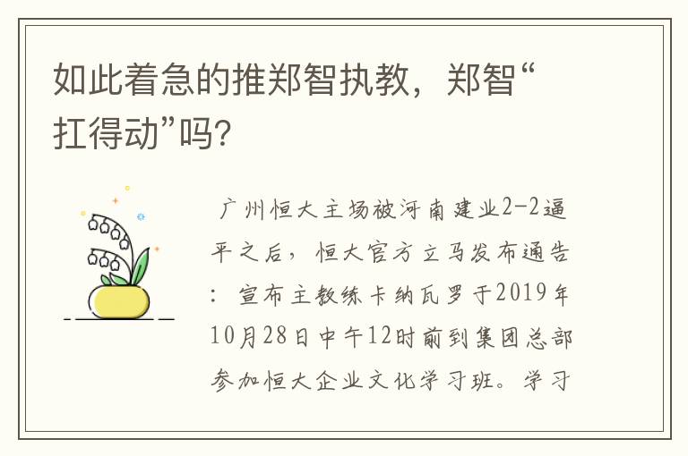 如此着急的推郑智执教，郑智“扛得动”吗？